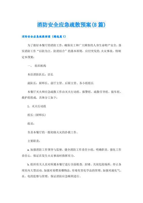 消防安全应急疏散预案(8篇)