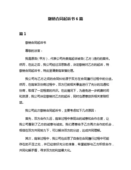 撤销合同起诉书6篇