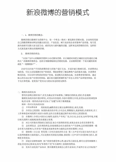 新浪微博的营销模式