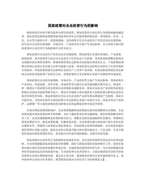 国家政策对企业经营行为的影响