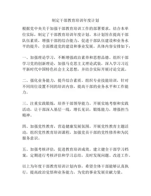 制定干部教育培训年度计划
