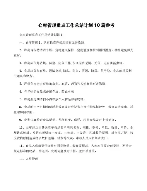 仓库管理重点工作计划10篇参考