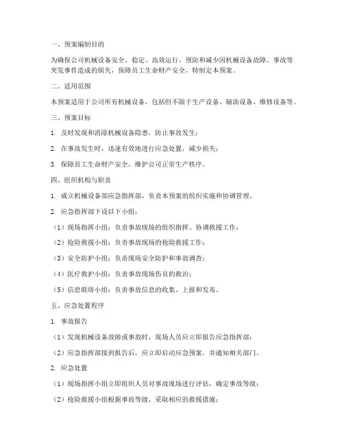 机械设备部应急预案范本