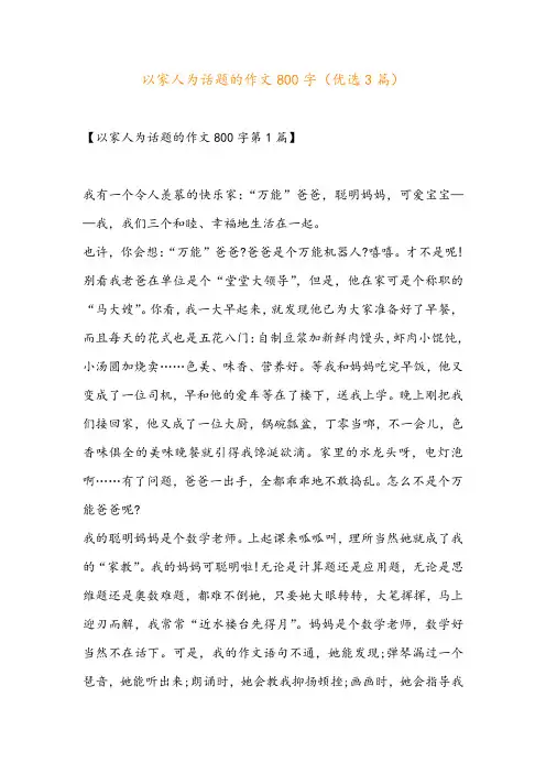 以家人为话题的作文800字(优选3篇)