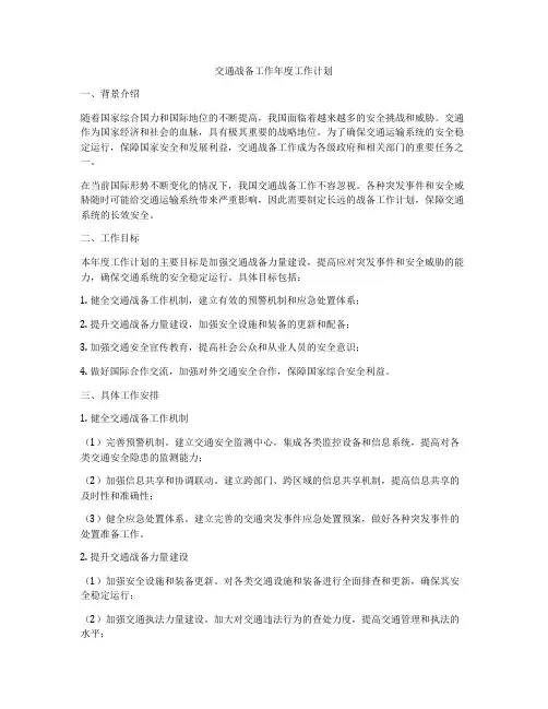 交通战备工作年度工作计划
