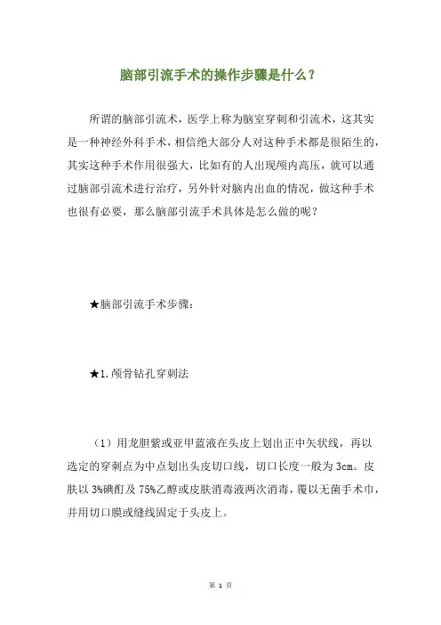 脑部引流手术的操作步骤是什么？