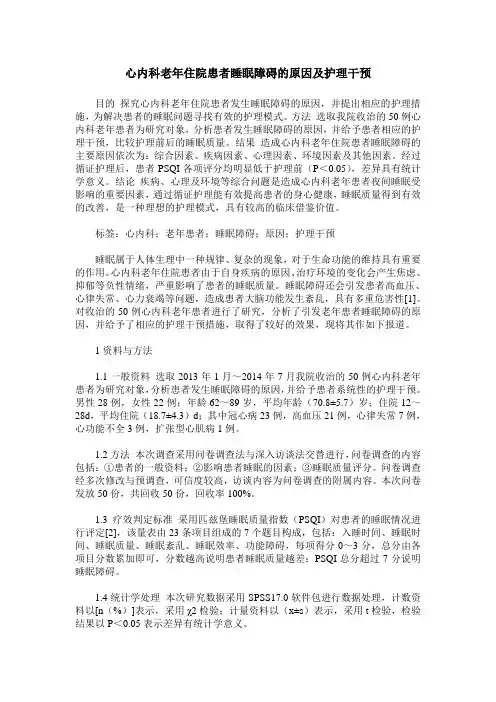 心内科老年住院患者睡眠障碍的原因及护理干预