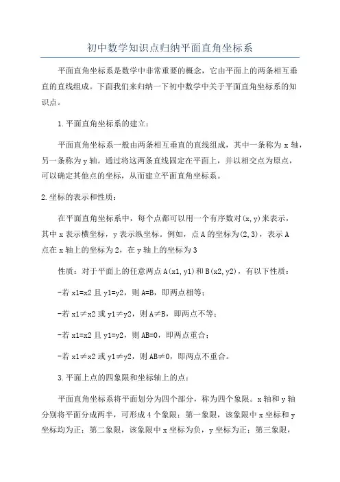 初中数学知识点归纳平面直角坐标系
