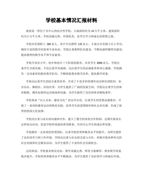学校基本情况汇报材料