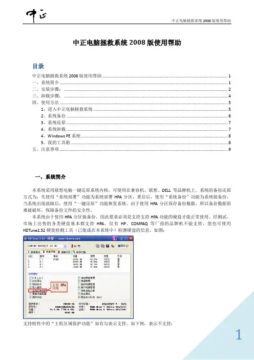 中正电脑拯救系统2008版使用帮助
