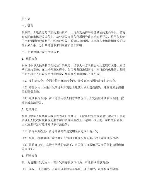 土地逾期开发的法律后果(3篇)