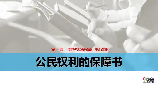 课件2：1.1 公民权利的保障书