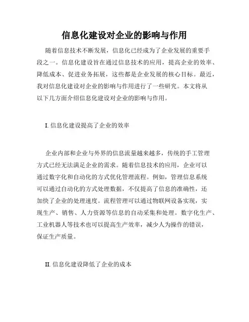信息化建设对企业的影响与作用