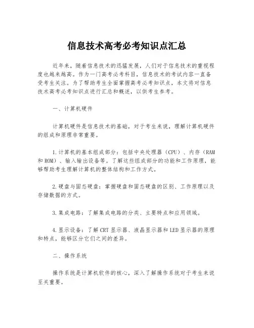 信息技术高考必考知识点汇总