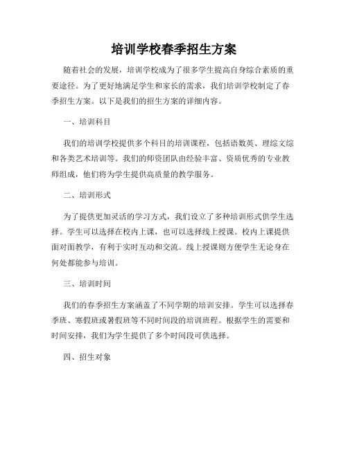 培训学校春季招生方案
