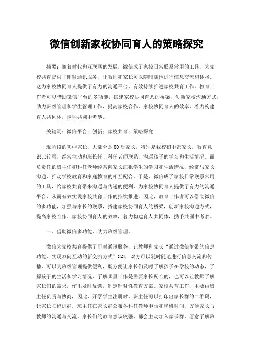微信创新家校协同育人的策略探究