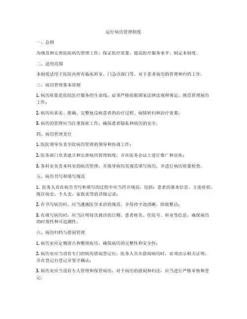 运行病历管理制度