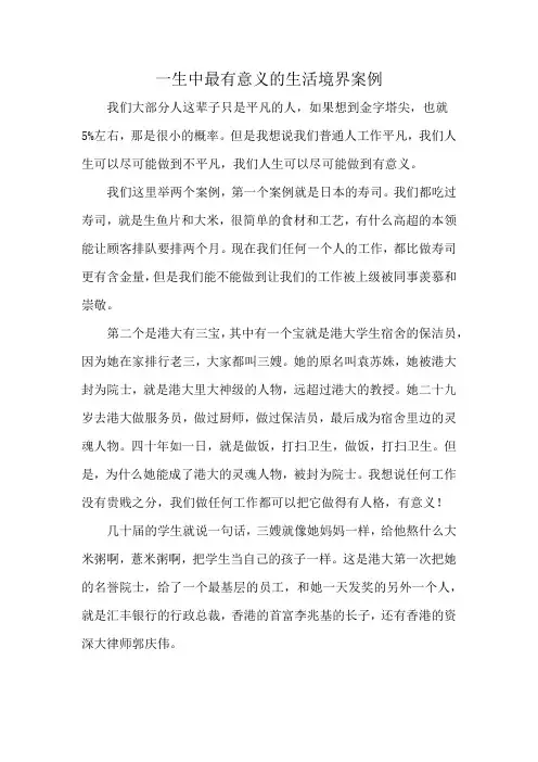 一生中最有意义的生活境界案例