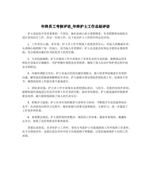 年终员工考核评语_年终护士工作总结评语