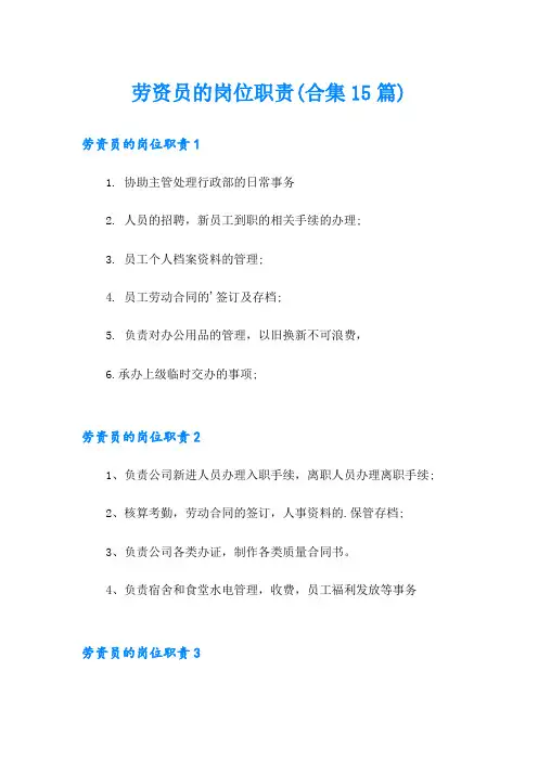 劳资员的岗位职责(合集15篇)