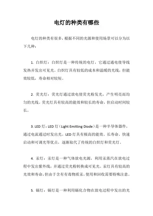 电灯的种类有哪些
