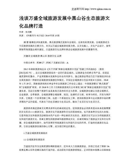 浅谈万盛全域旅游发展中黑山谷生态旅游文化品牌打造