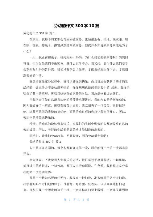 劳动的作文300字10篇