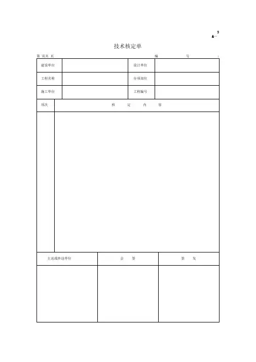 A-9技术核定单