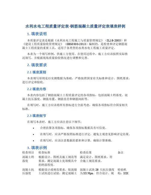 水利水电工程质量评定表-钢筋混凝土质量评定表填表样例