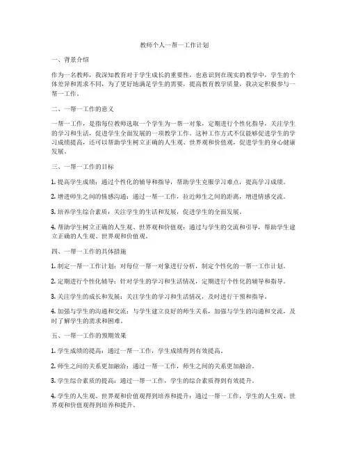 教师个人一帮一工作计划