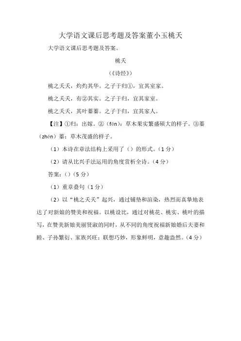 大学语文课后思考题及答案董小玉桃夭