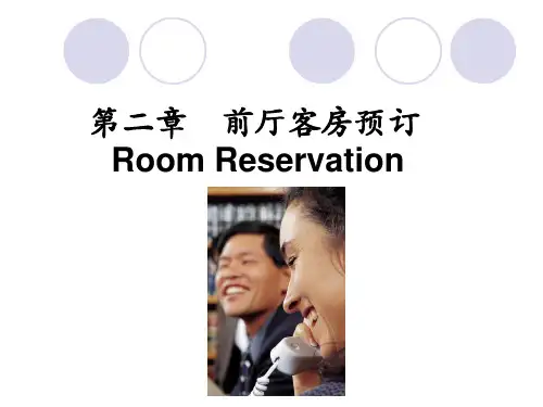 第二章  前厅客房预订