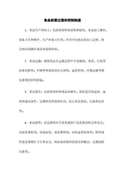 食品经营过程和控制制度