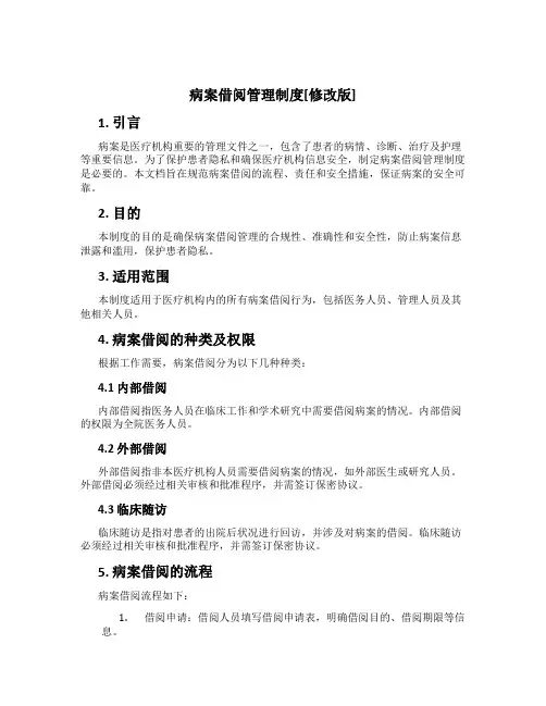 病案借阅管理制度[修改版]