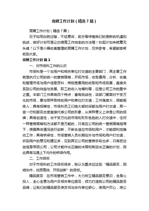 竞聘工作计划（精选7篇）