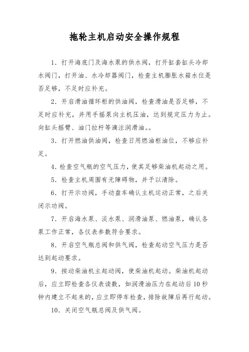拖轮主机启动安全操作规程