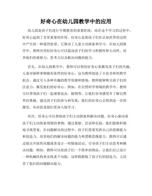 好奇心在幼儿园教学中的应用