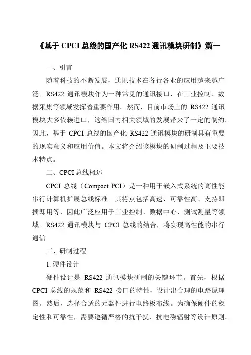 《2024年基于CPCI总线的国产化RS422通讯模块研制》范文
