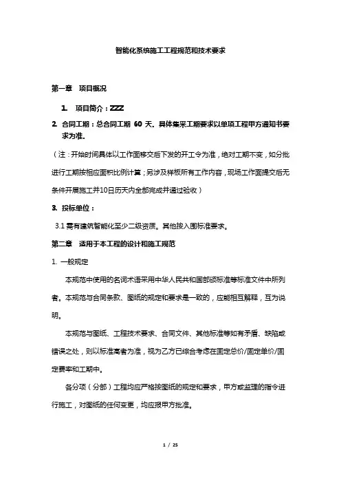 智能化系统施工工程规范和技术要求