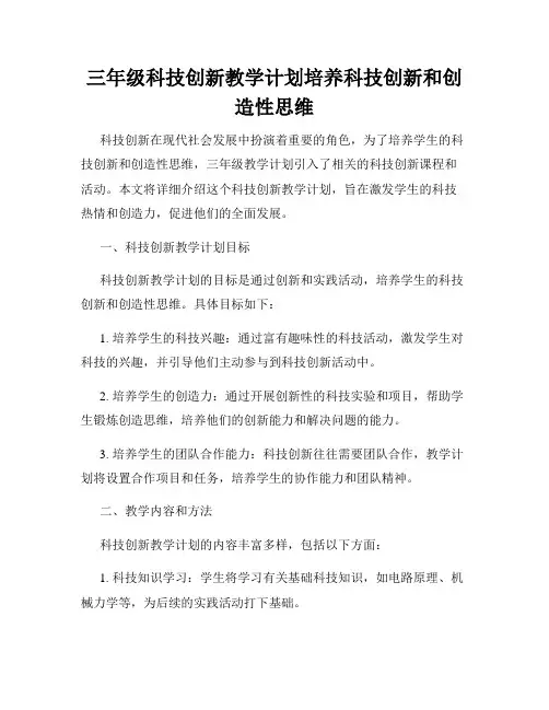 三年级科技创新教学计划培养科技创新和创造性思维
