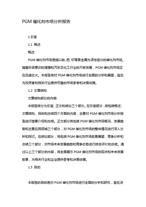 PGM催化剂市场分析报告