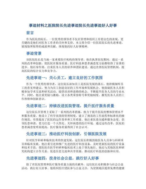事迹材料之医院院长先进事迹院长先进事迹好人好事