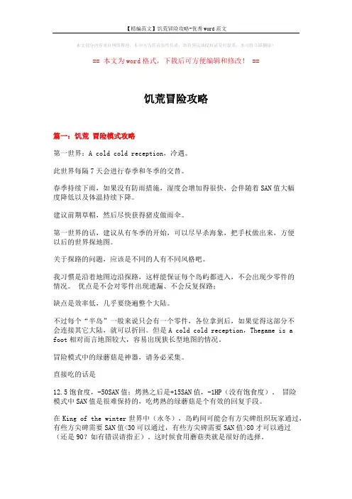 【精编范文】饥荒冒险攻略-优秀word范文 (5页)