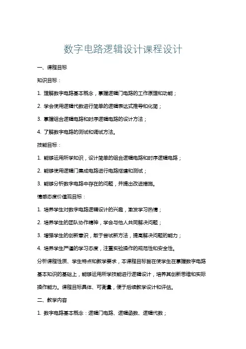 数字电路逻辑设计课程设计