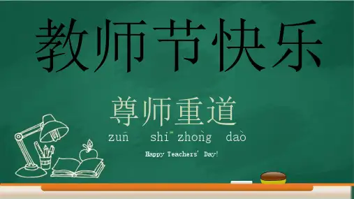 教师节ppt 模板节日介绍班会课件感谢恩老师您辛苦难忘师生情快乐82PPT模板