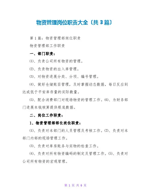 物资管理岗位职责大全(共3篇)