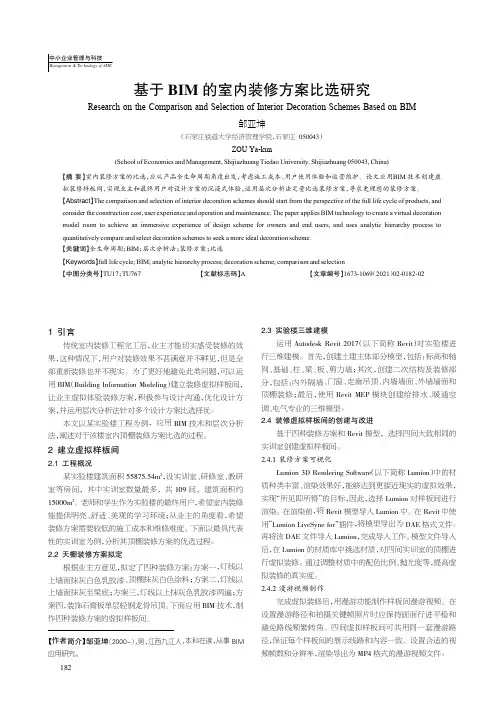 基于BIM的室内装修方案比选研究