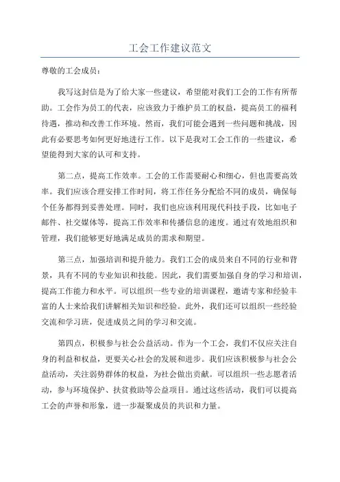工会工作建议范文
