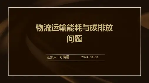 物流运输能耗与碳排放问题