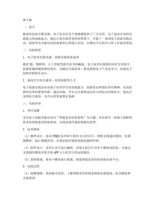 电子创新实践总结报告(2篇)